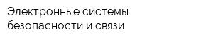 Электронные системы безопасности и связи