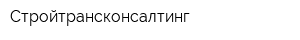 Стройтрансконсалтинг