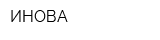 ИНОВА