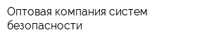 Оптовая компания систем безопасности