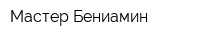 Мастер Бениамин