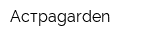 Астраgarden