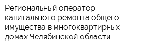 Региональный оператор капитального ремонта общего имущества в многоквартирных домах Челябинской области
