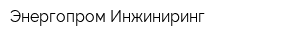 Энергопром-Инжиниринг