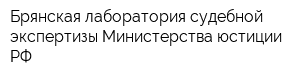 Брянская лаборатория судебной экспертизы Министерства юстиции РФ