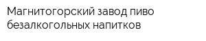 Магнитогорский завод пиво-безалкогольных напитков