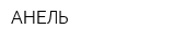 АНЕЛЬ