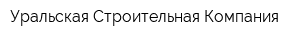 Уральская Строительная Компания