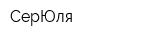 СерЮля