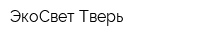 ЭкоСвет-Тверь