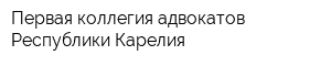 Первая коллегия адвокатов Республики Карелия