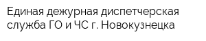 Единая дежурная диспетчерская служба ГО и ЧС г Новокузнецка