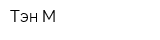 Тэн-М