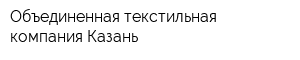 Объединенная текстильная компания-Казань