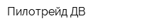Пилотрейд-ДВ