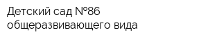 Детский сад  86 общеразвивающего вида