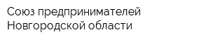 Союз предпринимателей Новгородской области