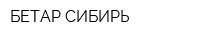 БЕТАР-СИБИРЬ