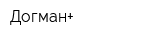 Догман+
