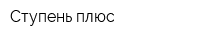 Ступень плюс