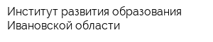 Институт развития образования Ивановской области