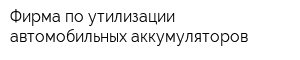 Фирма по утилизации автомобильных аккумуляторов