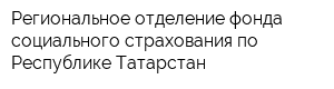 Региональное отделение фонда социального страхования по Республике Татарстан