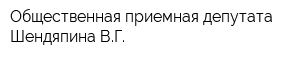 Общественная приемная депутата Шендяпина ВГ