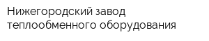 Нижегородский завод теплообменного оборудования