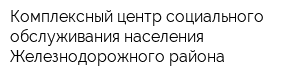 Комплексный центр социального обслуживания населения Железнодорожного района