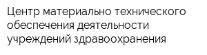 Центр материально-технического обеспечения деятельности учреждений здравоохранения