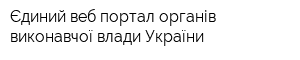 Єдиний веб-портал органів виконавчої влади України