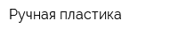 Ручная пластика