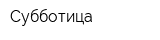 Субботица
