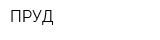 ПРУД