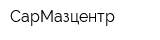 СарМазцентр