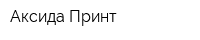 Аксида Принт