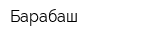 Барабаш