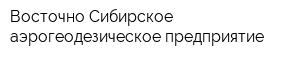 Восточно-Сибирское аэрогеодезическое предприятие