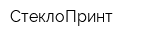 СтеклоПринт