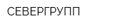 СЕВЕРГРУПП