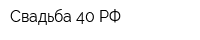 Свадьба 40 РФ