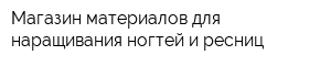 Магазин материалов для наращивания ногтей и ресниц