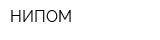 НИПОМ