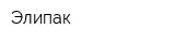 Элипак