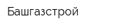 Башгазстрой
