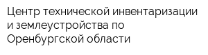 Центр технической инвентаризации и землеустройства по Оренбургской области