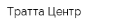 Тратта Центр