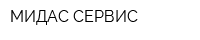 МИДАС СЕРВИС
