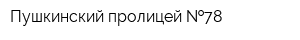 Пушкинский пролицей  78
